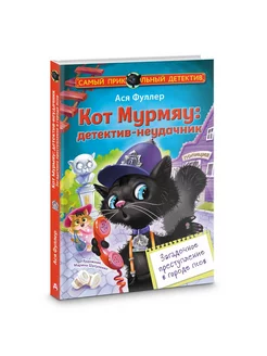 Кот Мурмяу детектив-неудачник. Загадочное преступление