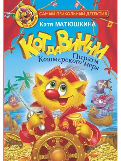 Кот да Винчи. Пираты Кошмарского моря