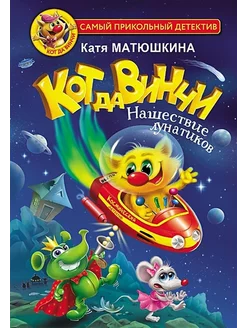 Кот да Винчи. Нашествие лунатиков