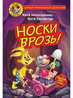 Фу-Фу и Кис-Кис. Носки врозь!