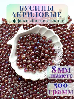 Бусины акриловые с эффектом трещин 8 мм 500 грамм 33 Сороки 239934703 купить за 680 ₽ в интернет-магазине Wildberries