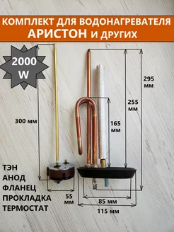 Комплект тэн RCA 2000 W + фланец + прокладка+анод+термостат