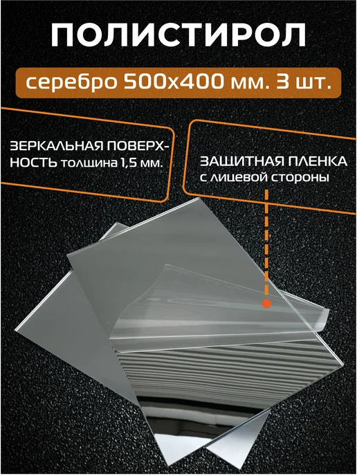 РА АНТУРАЖ Зеркальный полистирол (СЕРЕБРО), 500х400 мм, 3 шт, 500x400 мм, 3 шт