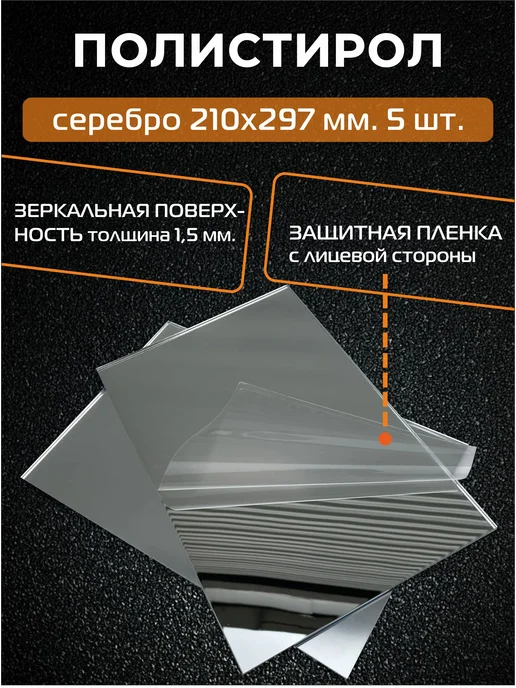 РА АНТУРАЖ Зеркальный полистирол (СЕРЕБРО), А4 297х210 мм, 5 шт, 297x210 мм, 5 шт