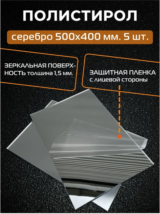 РА АНТУРАЖ Зеркальный полистирол (СЕРЕБРО), 500х400 мм 5 шт, 5 шт