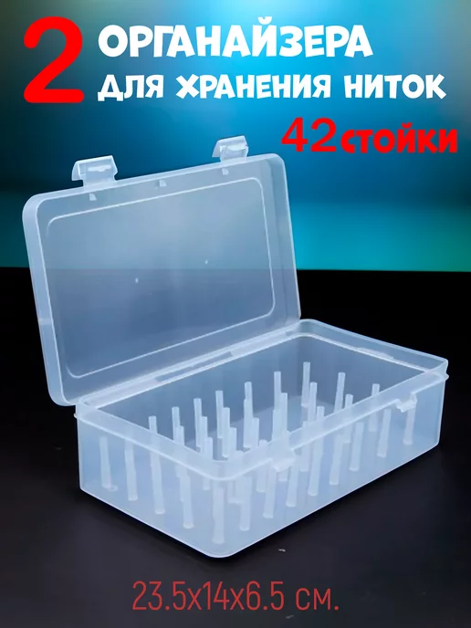 BOXplast Набор из 2х органайзеров для катушек с нитками, белый, фото 4