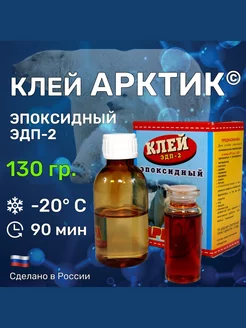 Клей "АРКТИК" 130 гр эпоксидный, двухкомпонентный