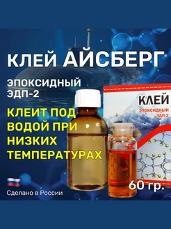 Клей "АЙСБЕРГ" 60 гр эпоксидный, двухкомпонентный