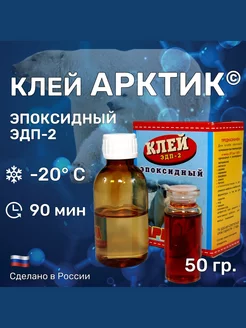 Клей "АРКТИК" 50 гр эпоксидный, двухкомпонентный ЭДП-2