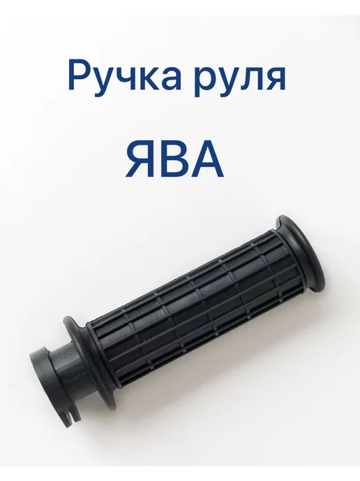 Трубка ручки газа для мотоциклов, квадроциклов - купить с доставкой по Москве и России