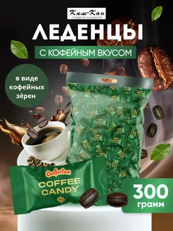 Кофейные конфеты Coffee Candy KIM_KAN 239935878 купить за 496 ₽ в интернет-магазине Wildberries