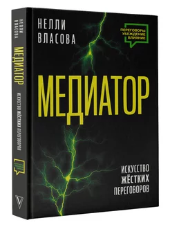 Медиатор. Искусство жестких переговоров