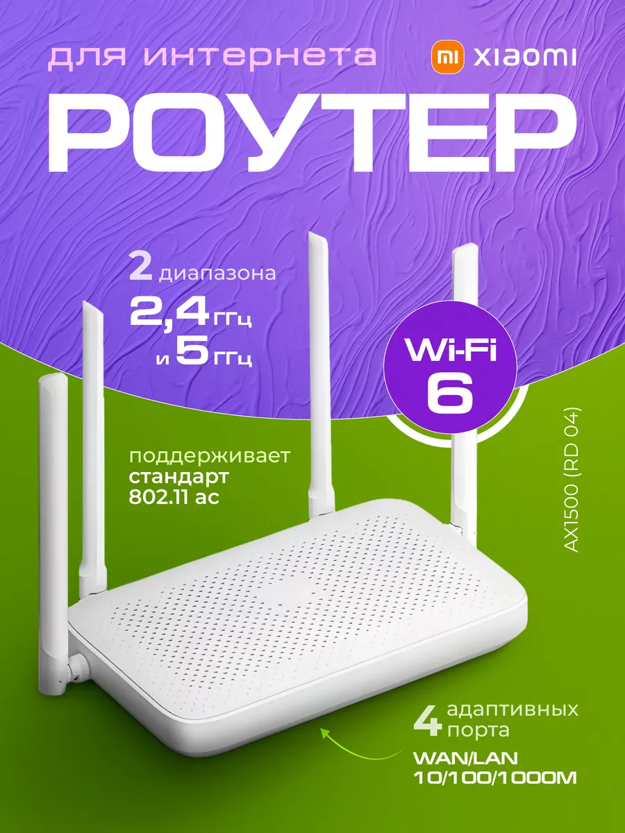 wi-fi Роутер для интернета вай фай AX1500 (RD 04)