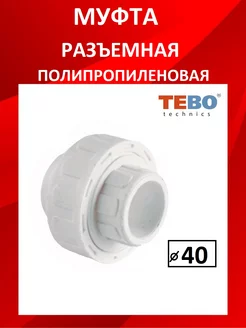 Муфта разъемная полипропиленовая TEBO 239937759 купить за 207 ₽ в интернет-магазине Wildberries