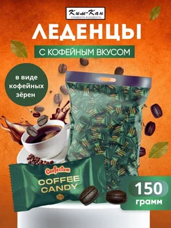 Кофейные конфеты Coffee Candy KIM_KAN 239937859 купить за 282 ₽ в интернет-магазине Wildberries