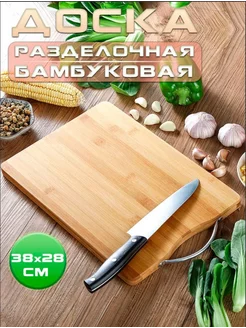 Доска разделочная деревянная, бамбуковая 38х28см Davlaz 239937890 купить за 382 ₽ в интернет-магазине Wildberries