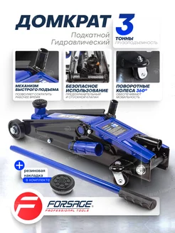 Домкрат подкатной автомобильный 3т FORSAGE 239939022 купить за 9 027 ₽ в интернет-магазине Wildberries