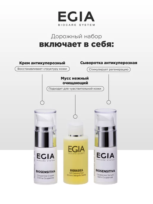 EGIA Biocare System Набор миниатюр для кожи склонной к куперозу, 3 шт, фото 3