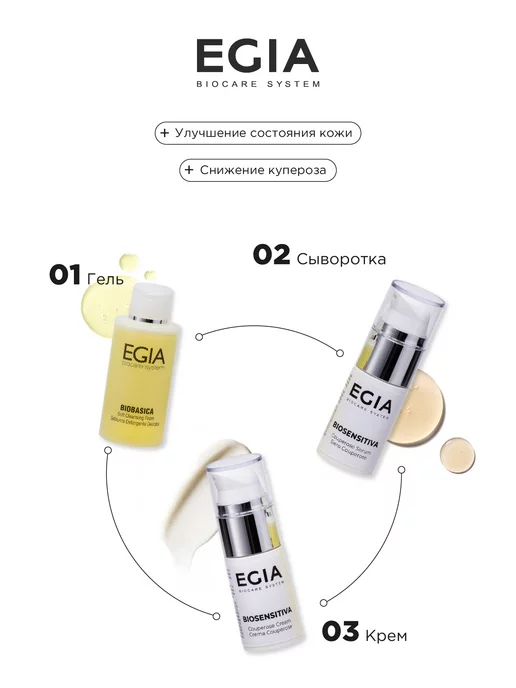 EGIA Biocare System Набор миниатюр для кожи склонной к куперозу, 3 шт, фото 4