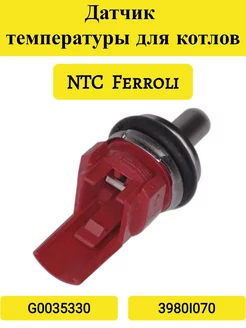 Датчик температуры для котла Ferroli 3980I070 G0035330