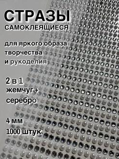 Стразы самоклеящиеся жемчуг