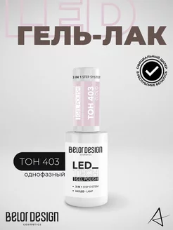 Гель лак для ногтей LED Тон 403 BELOR DESIGN 239941485 купить за 269 ₽ в интернет-магазине Wildberries