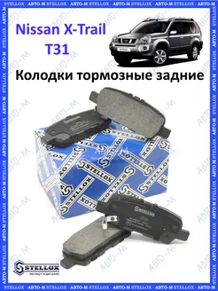 Колодки тормозные задние Nissan X-Trail T30 - T31