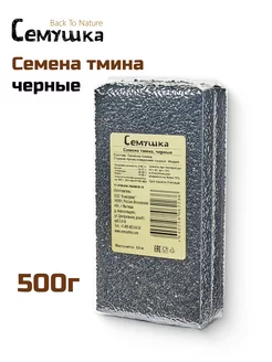 Семена тмина черные 500гр