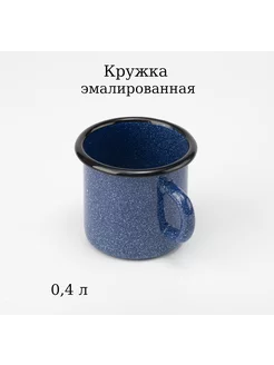 Кружка эмалированная 0,4 л