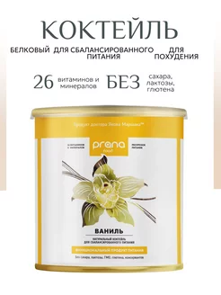 Белковый коктейль для похудения Ваниль 300 г PRANA food 239941974 купить за 1 681 ₽ в интернет-магазине Wildberries