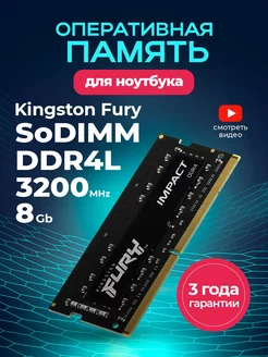 Оперативная память для ноутбука 8Gb SoDIMM DDR4L 3200Мгц озу kingston 239942112 купить за 1 470 ₽ в интернет-магазине Wildberries