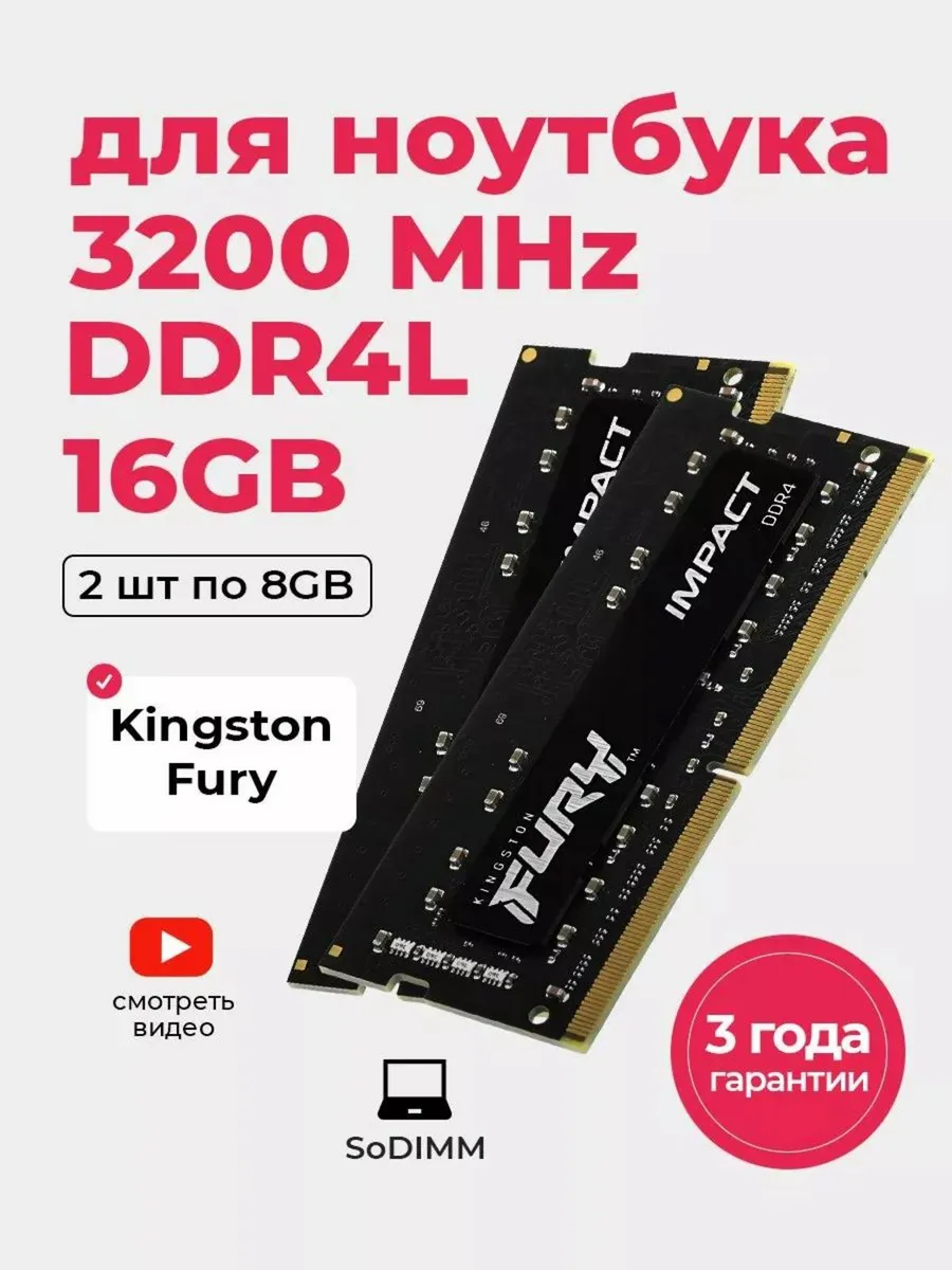 Kingston Оперативная память для ноутбука DDR4L 2*8Gb (16ГБ) SoDIMM
