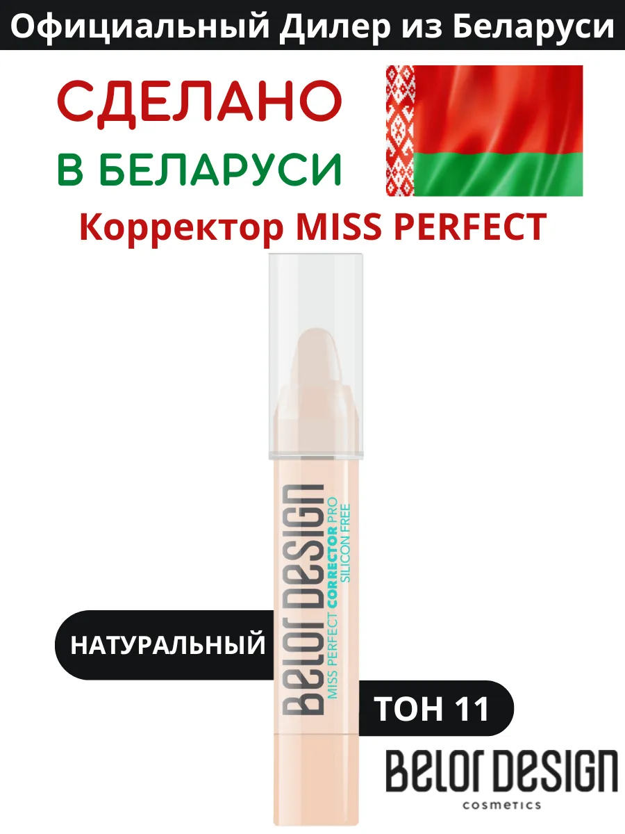 Корректор для лица кремовый MISS PERFECT тон 11