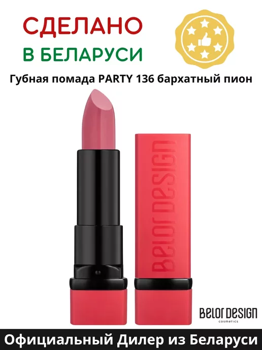 BELOR DESIGN Помада для губ кремовая PARTY, тон 122 перламутровая, тон 136, розовый