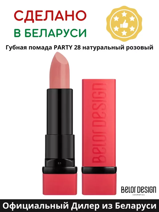 BELOR DESIGN Помада для губ кремовая PARTY, тон 122 перламутровая, тон 28