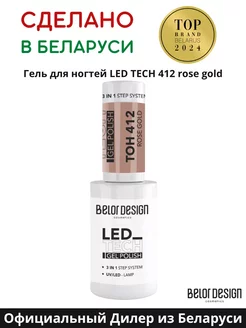 Гель лак для ногтей Led Tech тон 412 Розово-золотистый Belor Design 239942621 купить за 263 ₽ в интернет-магазине Wildberries