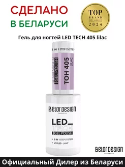 Гель лак для ногтей Led Tech тон 405 Нежная сирень Belor Design 239942623 купить за 263 ₽ в интернет-магазине Wildberries