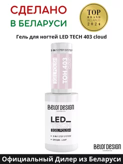 Гель лак для ногтей Led Tech тон 403 Морозный нюд Belor Design 239942626 купить за 263 ₽ в интернет-магазине Wildberries