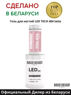 Гель лак для ногтей Led Tech тон 404 Латте Belor Design 239942629 купить за 263 ₽ в интернет-магазине Wildberries