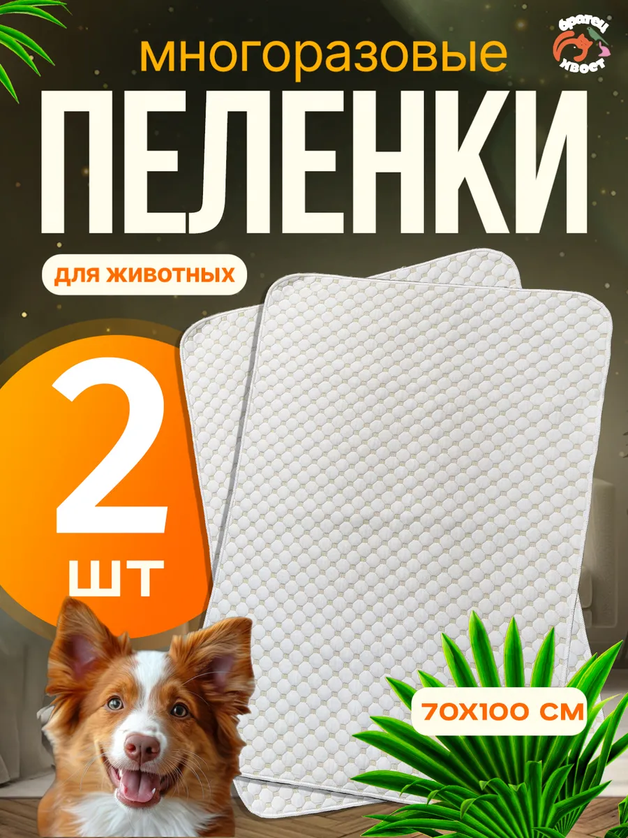 Пеленки многоразовые 70х100 см. для собак 2 шт.