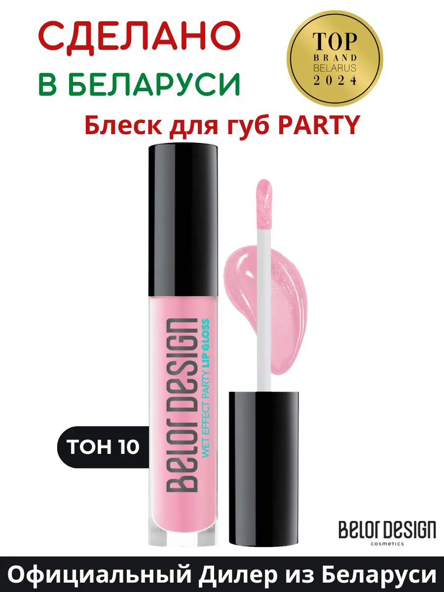 Блеск для губ глянцевый Party тон 10
