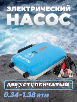 электрический насос для лодки SeaNovo 239942738 купить за 7 403 ₽ в интернет-магазине Wildberries