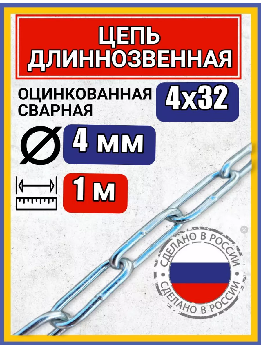 Цепь строительная с длинным звеном 1м