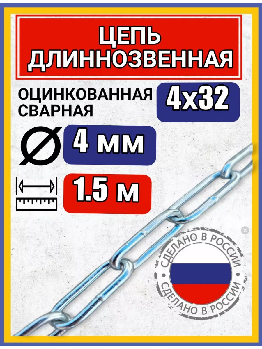 Цепь строительная с длинным звеном 1,5м