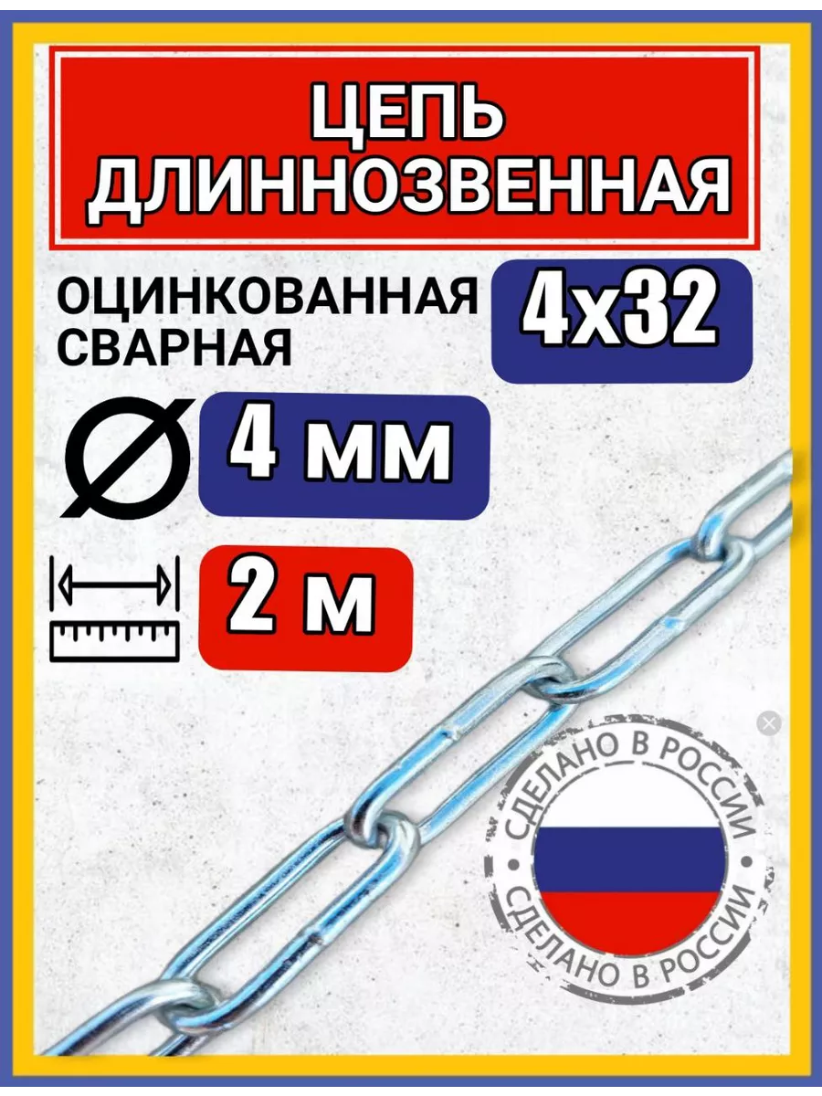 Цепь строительная с длинным звеном 2м