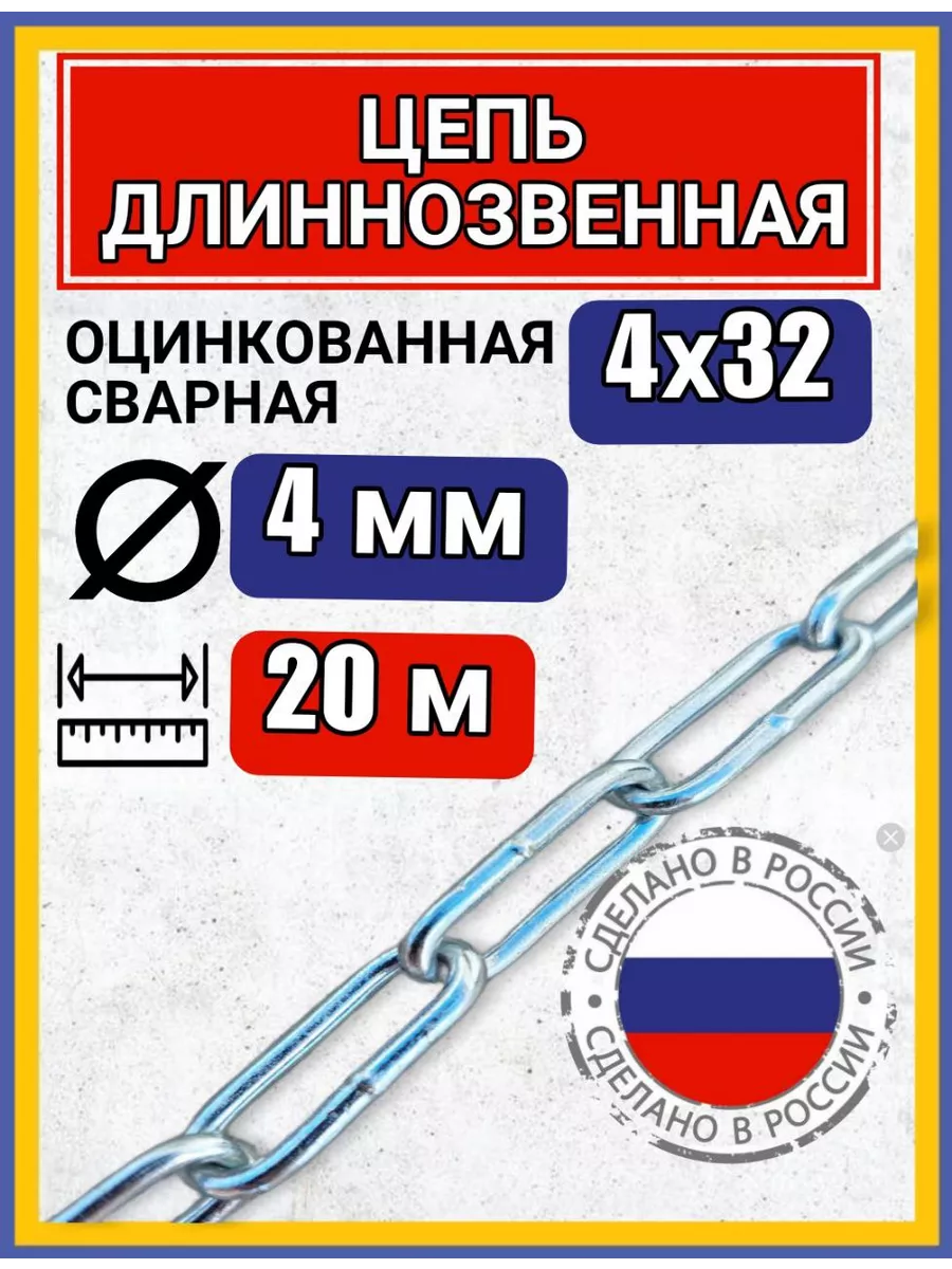 Цепь строительная с длинным звеном 20м