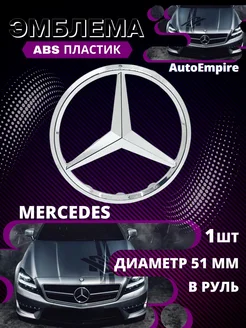 Эмблема значок в руль Mercedes хром