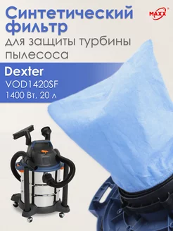 Фильтр PRO синтетический для турбины Dexter Power VOD1420SF