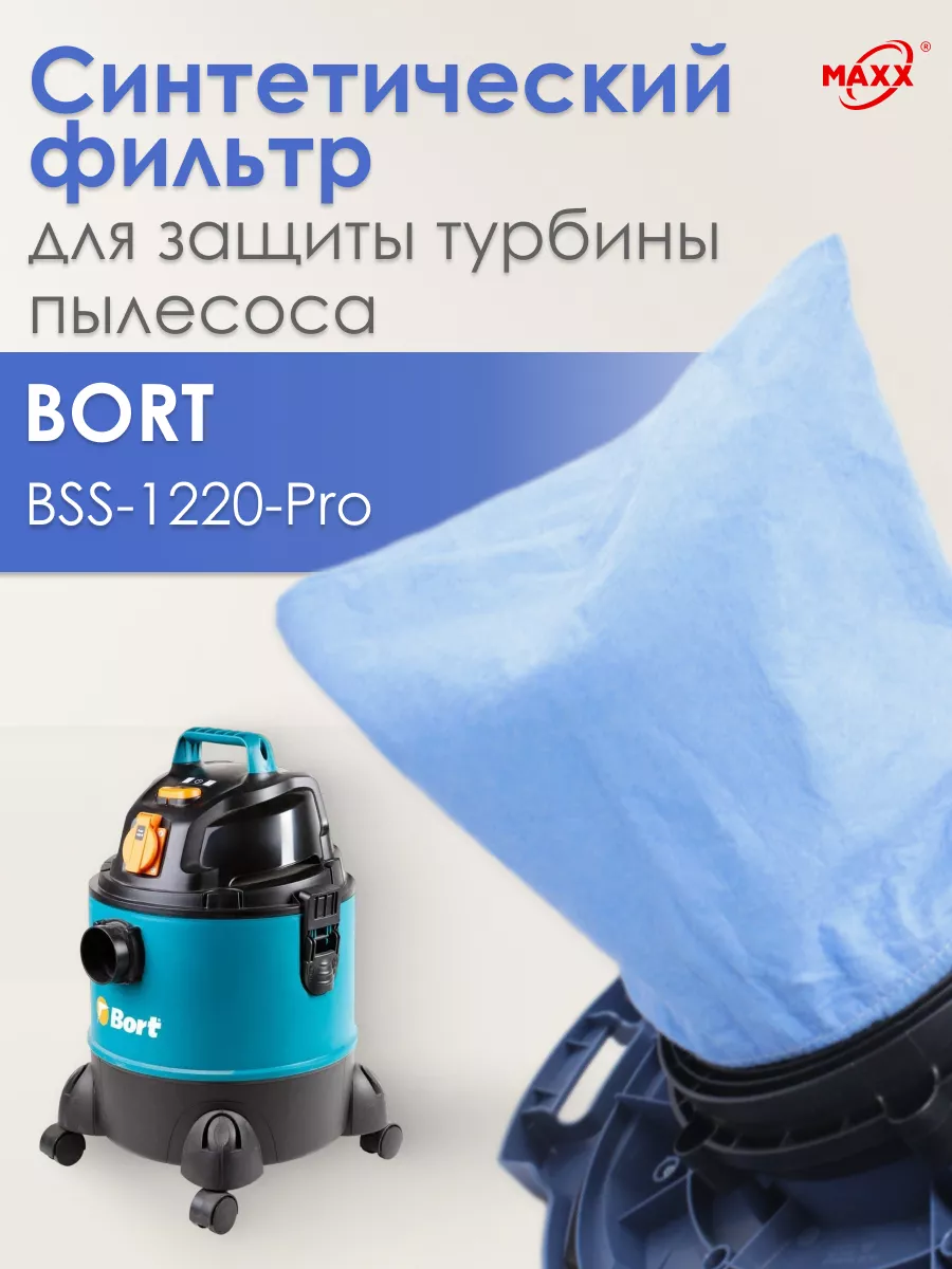 Фильтр PRO синтетический для турбины Bort BSS-1220-Pro