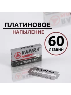 Лезвия для т образного станка 60 шт Platinum Lux